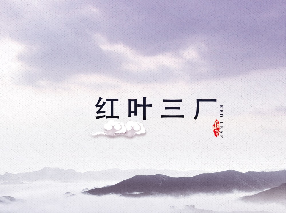 红叶完美官方网页版-完美（中国）
三厂